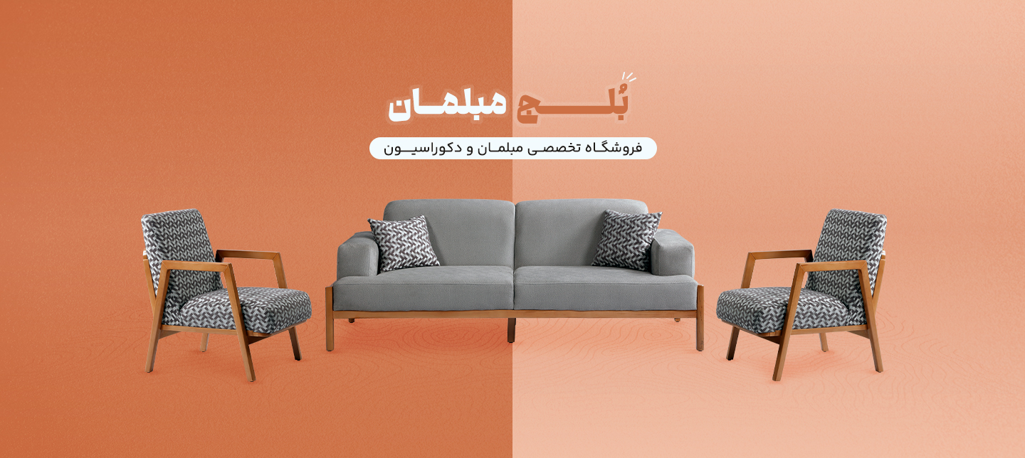 ست مبلمان بلج